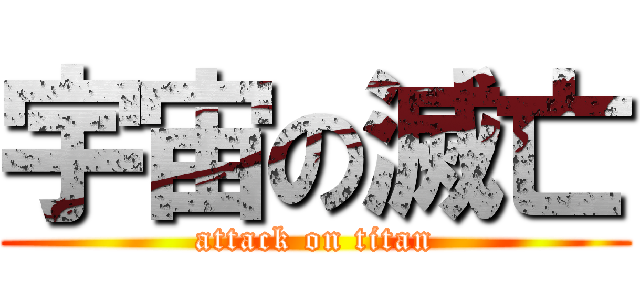 宇宙の滅亡 (attack on titan)