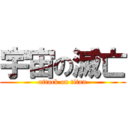 宇宙の滅亡 (attack on titan)