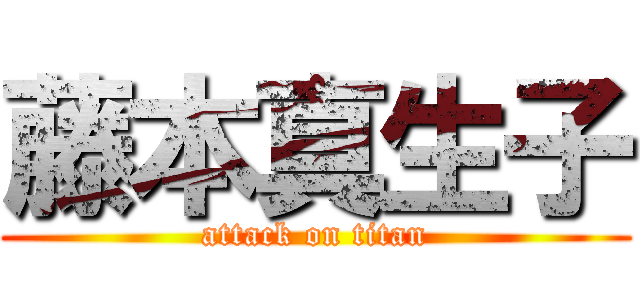 藤本真生子 (attack on titan)