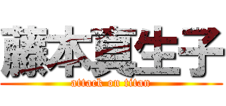 藤本真生子 (attack on titan)