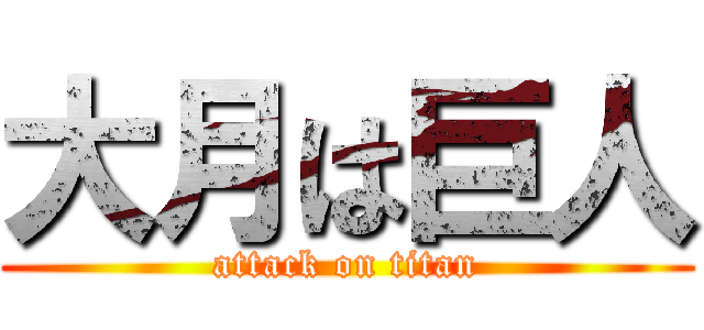 大月は巨人 (attack on titan)