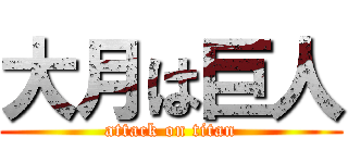 大月は巨人 (attack on titan)
