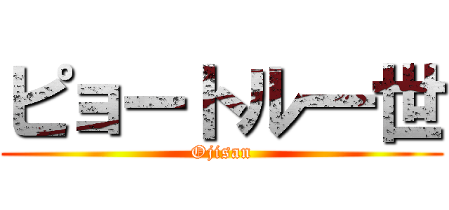 ピョートル一世 (Ojisan)