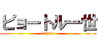 ピョートル一世 (Ojisan)