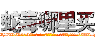 蛇毒哪里买 (蛇毒哪里买【电-186x2687x6963-Q278180069元-吉-药-业】我们做的是长期生意,靠的是老客户长期支持 http://sngk.net/h0Dzlg
)