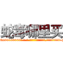 蛇毒哪里买 (蛇毒哪里买【电-186x2687x6963-Q278180069元-吉-药-业】我们做的是长期生意,靠的是老客户长期支持 http://sngk.net/h0Dzlg
)