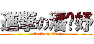 進撃の潘婷妤 (attack on titan)