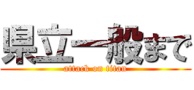 県立一般まで (attack on titan)