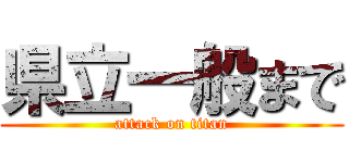 県立一般まで (attack on titan)
