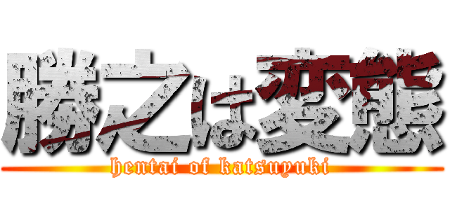 勝之は変態 (hentai of katsuyuki)