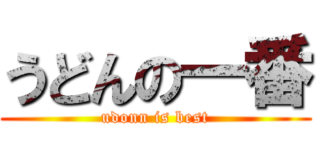 うどんの一番 (udonn is best)