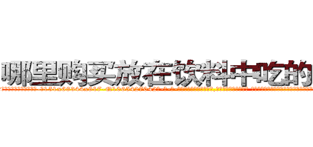 哪里购买放在饮料中吃的的迷药 (哪里购买放在饮料中吃的的迷药【电-话151x68344x817-Q1065427042元-吉-药-业】我们做的是长期生意,靠的是老客户长期支持 哪里购买放在饮料中吃的的迷药在发表了一篇http://sngk.net/wsk4Or

参考消息网我们做的是长期生意,靠的是老客户长期支持也许我们早该意识到，就连鲍勃·霍斯金斯（金球奖戏剧类电影男主角 
)
