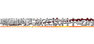 哪里购买放在饮料中吃的的迷药 (哪里购买放在饮料中吃的的迷药【电-话151x68344x817-Q1065427042元-吉-药-业】我们做的是长期生意,靠的是老客户长期支持 哪里购买放在饮料中吃的的迷药在发表了一篇http://sngk.net/wsk4Or

参考消息网我们做的是长期生意,靠的是老客户长期支持也许我们早该意识到，就连鲍勃·霍斯金斯（金球奖戏剧类电影男主角 
)