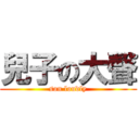 兒子の大聲 (son loudly)