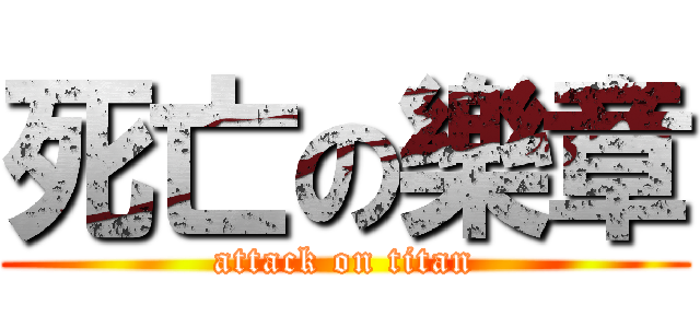 死亡の樂章 (attack on titan)