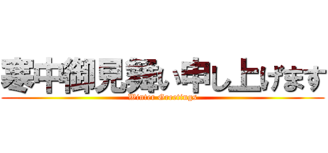 寒中御見舞い申し上げます (Winter Greetings)