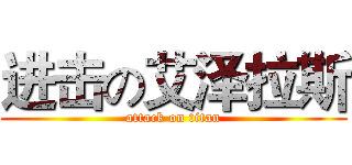 进击の艾泽拉斯 (attack on titan)