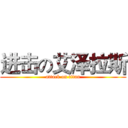 进击の艾泽拉斯 (attack on titan)