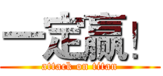 一定赢！ (attack on titan)