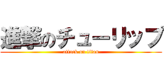 進撃のチューリップ (attack on titan)