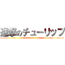 進撃のチューリップ (attack on titan)