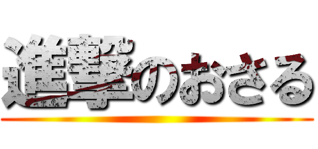進撃のおさる ()