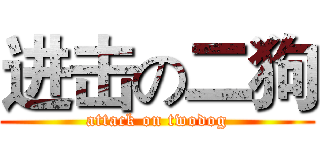 进击の二狗 (attack on twodog)