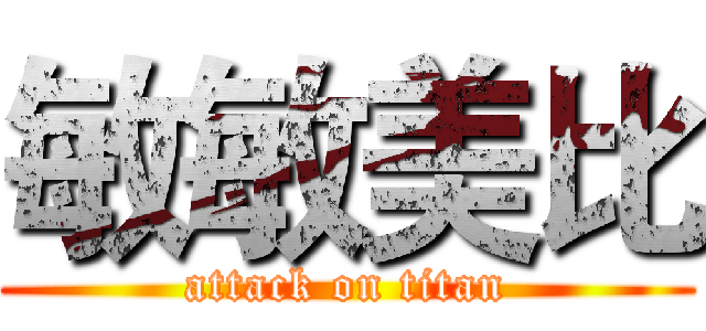 敏敏美比 (attack on titan)