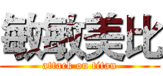 敏敏美比 (attack on titan)
