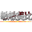 敏敏美比 (attack on titan)