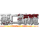 悪口諒魔 (attack on titan)