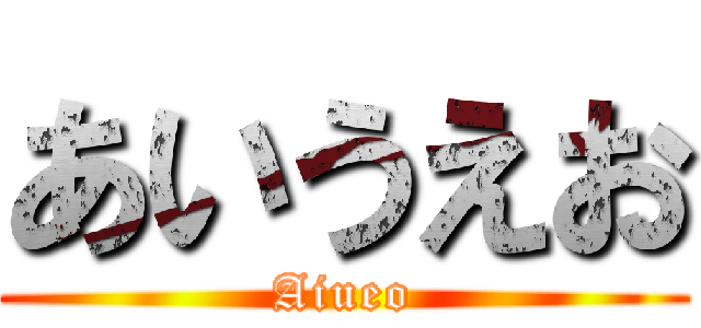 あいうえお (Aiueo)