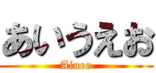 あいうえお (Aiueo)