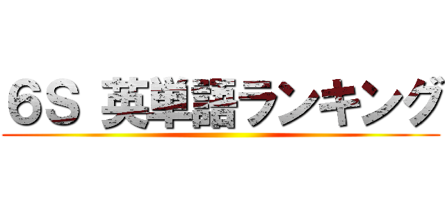 ６Ｓ 英単語ランキング ()