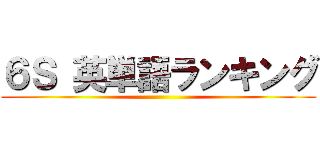 ６Ｓ 英単語ランキング ()