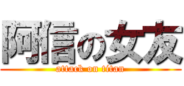 阿信の女友 (attack on titan)