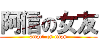 阿信の女友 (attack on titan)