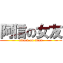 阿信の女友 (attack on titan)