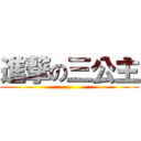 進撃の三公主 ()