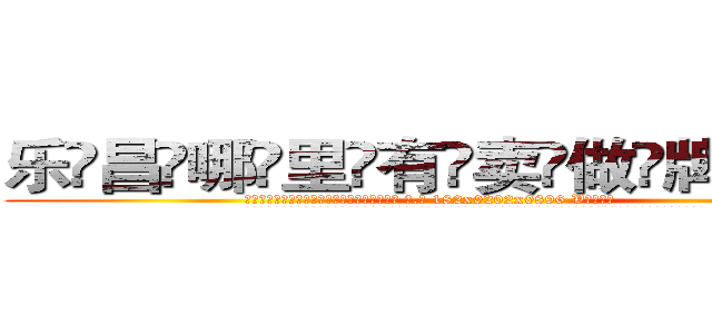 乐昌哪里有卖做牌药水 (乐昌哪里有卖做牌药水【 电.话 182x0202x0896 V信同号】 
常强大，角色也特别多，男女角色各有18个可供选择。微微选择的红衣女侠是比较少有人选的，倒不是说女侠外表不漂亮，而是因为她的武
)