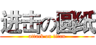 进击の圆纸 (attack on titan)