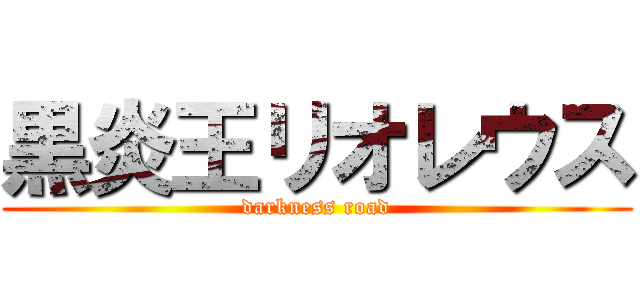 黒炎王リオレウス (darkness road)