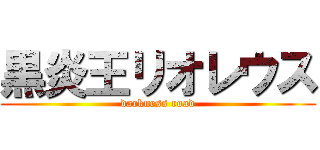 黒炎王リオレウス (darkness road)