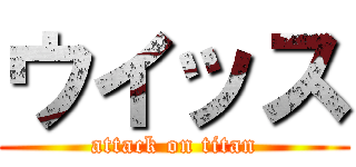 ウイッス (attack on titan)