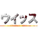 ウイッス (attack on titan)