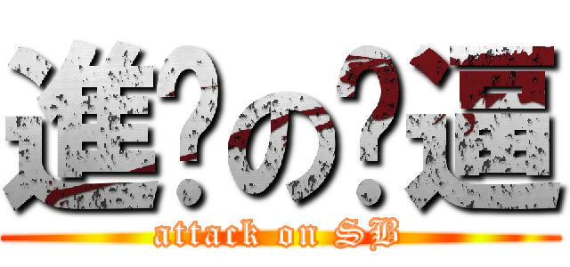進擊の傻逼 (attack on SB)