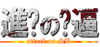 進擊の傻逼 (attack on SB)