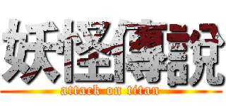 妖怪傳說 (attack on titan)