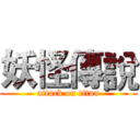 妖怪傳說 (attack on titan)