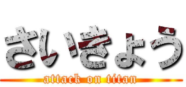 さいきょう (attack on titan)